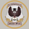 Школа № 16 | Хабаровск