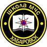 Школа МЧС | Хабаровск