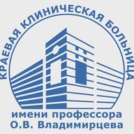 КГБУЗ "ККБ" имени профессора О.В. Владимирцева