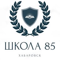 Школа № 85 | Хабаровск