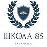 Школа № 85 | Хабаровск