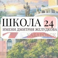 Школа № 24 | Хабаровск