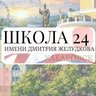 Школа № 24 | Хабаровск