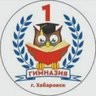 Гимназия № 1 | Хабаровск