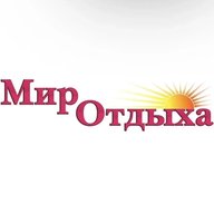 МИР ОТДЫХА Туристическая компания