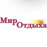 МИР ОТДЫХА Туристическая компания