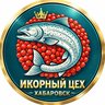 Икорный цех Хабаровск