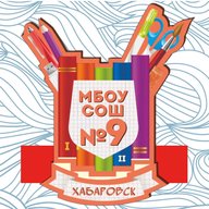 Школа № 9 | Хабаровск