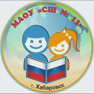 Школа № 13 | Хабаровск
