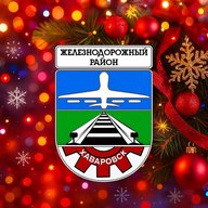 Наш Железнодорожный