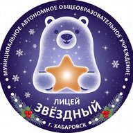 Лицей «Звёздный» | Хабаровск