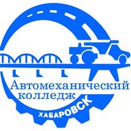 КГБ ПОУ "Хабаровский автомеханический колледж (Автодор)"