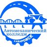 КГБ ПОУ "Хабаровский автомеханический колледж (Автодор)"