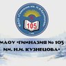 МАОУ «Гимназия № 105 им. Н.И. Кузнецова»