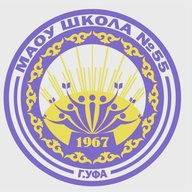 МАОУ Школа № 55, г. Уфа