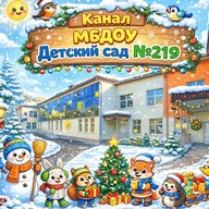 МБДОУ Детский сад № 219