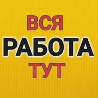 РАБОТА, РАБОЧИЕ УФА, ВАКАНСИИ, ПОДРАБОТКА