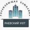 ООО УК РАЕВСКИЙ УЮТ