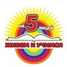 МАОУ «Лицей №5» официальная новостная группа