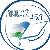 МАОУ "Лицей №153" г. Уфа