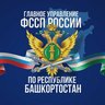 ГУФССП России по Республике Башкортостан