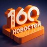 160 новостей