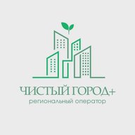 Региональный оператор ООО "Чистый город+"