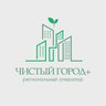 Региональный оператор ООО "Чистый город+"
