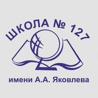 МАОУ Школа №127 им. А.А. Яковлева