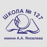 МАОУ Школа №127 им. А.А. Яковлева