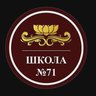 МАОУ Школа № 71 город Уфа