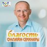 Онлайн-семинары «БЛАГОСТЬ»