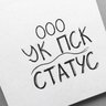 ООО "УК ПСК "СТАТУС"