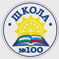 МАОУ Школа 100 им.Абдуллина А.А.