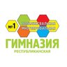 ГБОУ «Республиканская полилингвальная многопрофильная гимназия №1»