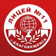 Лицей №11 города Благовещенска
