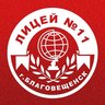 Лицей №11 города Благовещенска