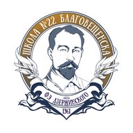 Школа №22 города Благовещенска имени Ф.Э Дзержинского