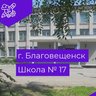 Школа №17 г.Благовещенск