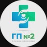 ГБУЗ АО "Городская поликлиника №2"