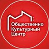 Общественно-культурный центр