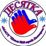 Школа 10. Белогорск