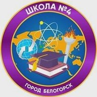 Школа №4. Белогорск