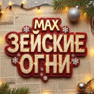 Зейские огни. Город Свободный