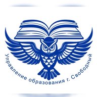 УПРАВЛЕНИЕ ОБРАЗОВАНИЯ Г.СВОБОДНЫЙ