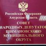 Совет народных депутатов Шимановского округа Амурской области