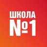 МБОУ СОШ № 1 г. Завитинска Амурской области