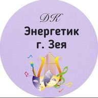 МАУ ДК «ЭНЕРГЕТИК» г. ЗЕИ