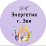 МАУ ДК «ЭНЕРГЕТИК» г. ЗЕИ