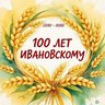 Администрация Ивановского муниципального округа